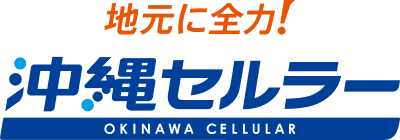 地元に全力 沖縄セルラー