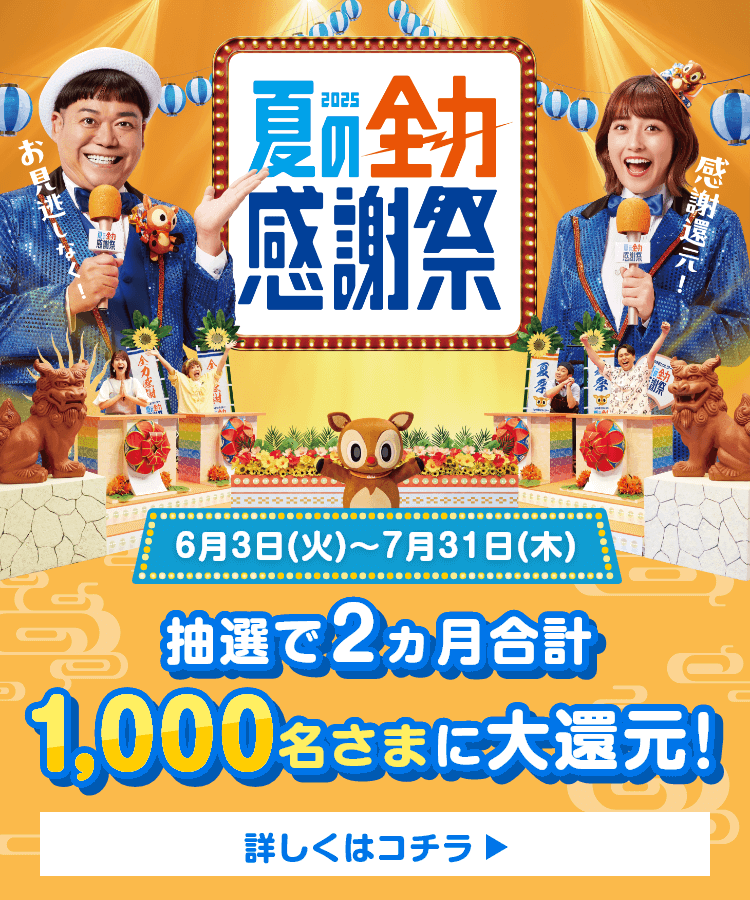 2025 夏の全力感謝祭