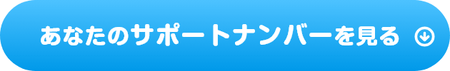あなたのサポートナンバーを見る
