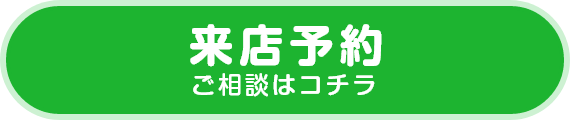 来店予約ご相談はコチラ