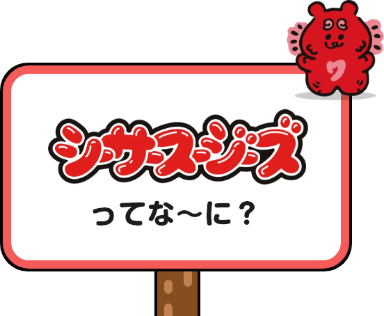 シーサースージーズってな～に？