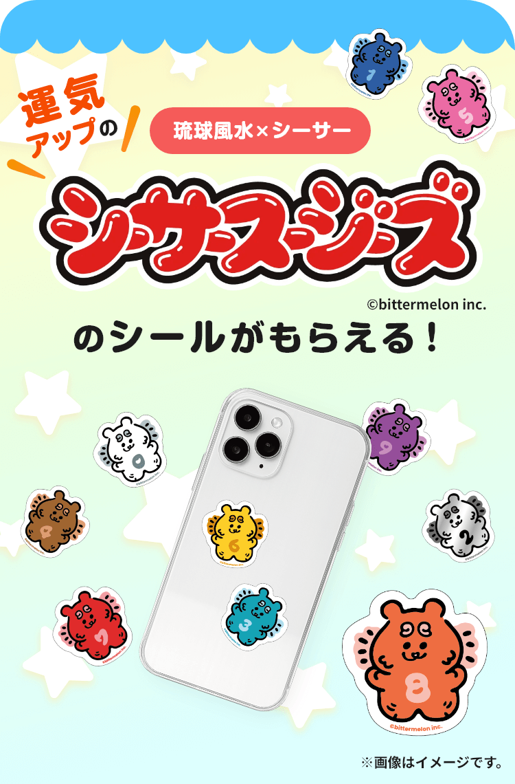 運気アップのシーサースージーズのシールがもらえる！