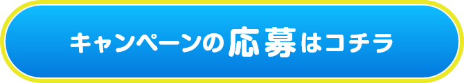 キャンペーンの応募はコチラ