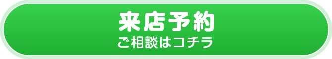 来店予約 ご相談はコチラ