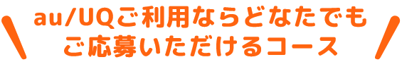 au/UQご利用ならどなたでもご応募いただけるコース