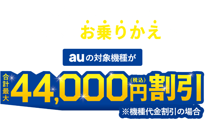 UQ mobileからauへのお乗りかえでauの対象機種が合計最大44,000円（税込）割引