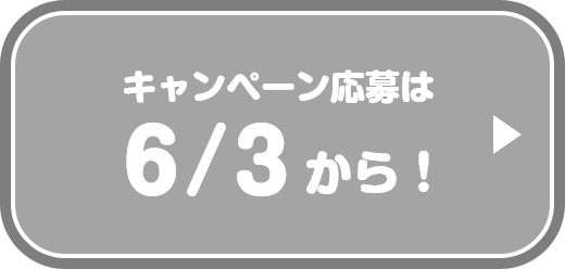 キャンペーン応募は6/3から！