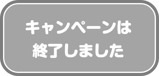 キャンペーンは終了しました