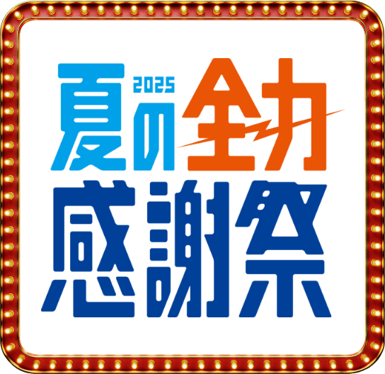 2025 夏の全力感謝祭