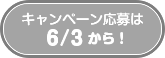 キャンペーン応募は6/3から！