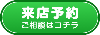 来店予約 ご相談はコチラ