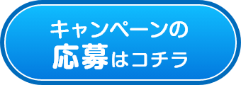 キャンペーンの応募はコチラ