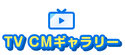 TV CMギャラリー