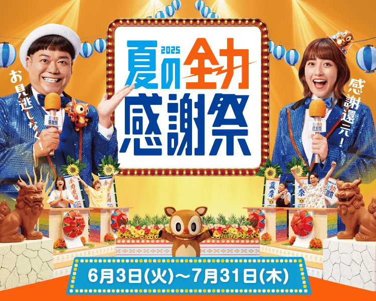 2025 夏の全力感謝祭 6月3日（火）～7月31日（木）