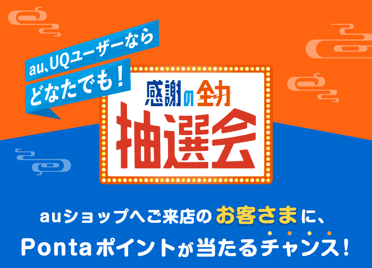 au、UQユーザーならどなたでも！感謝の全力 抽選会