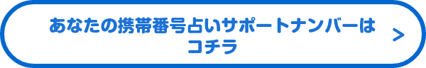 あなたの携帯番号占いサポートナンバーはコチラ