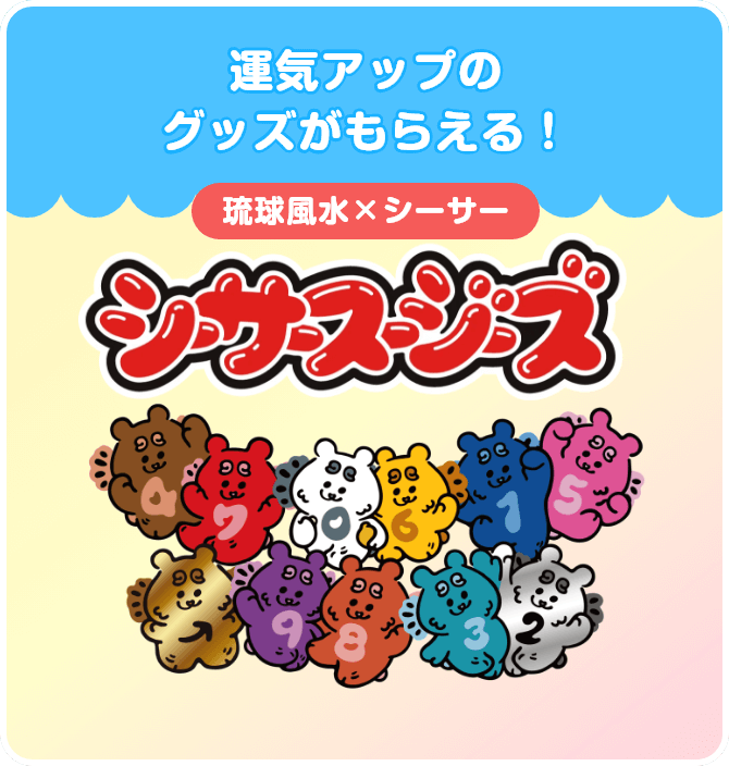 シーサースージーズ