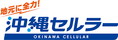 地元に全力 沖縄セルラー