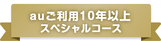 au 10年以上スペシャルコース