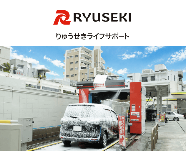 りゅうせき