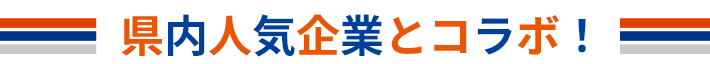 県内人気企業とコラボ！