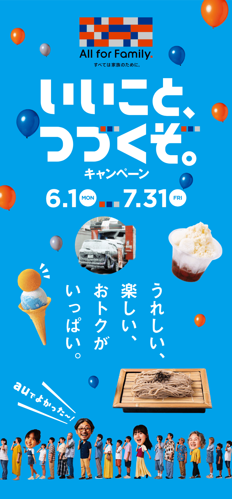 いいこと、つづくぞキャンペーン 6月1日（月）～7月31日（金）