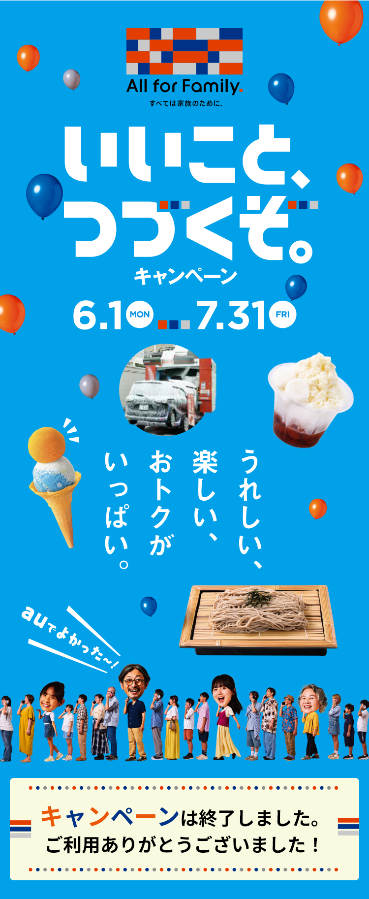 いいこと、つづくぞキャンペーン 6月1日（月）～7月31日（金）