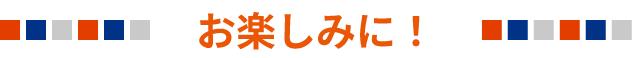 お楽しみに！