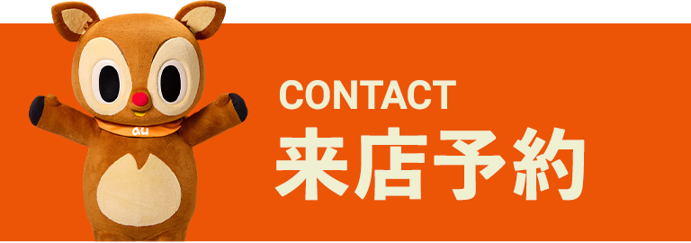 来店予約