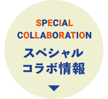 スペシャルコラボバナー