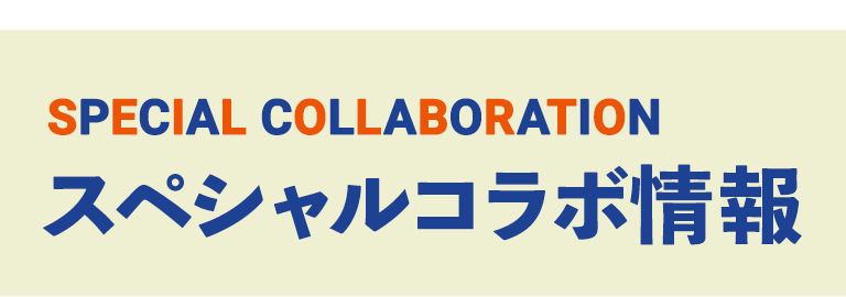 スペシャルコラボバナー