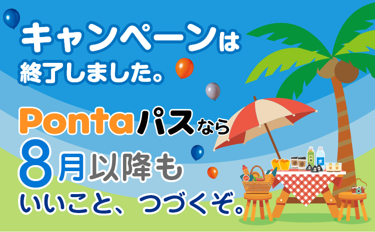 キャンペーンは終了しました。Pontaパスなら8月以降もいいこと、つづくぞ。