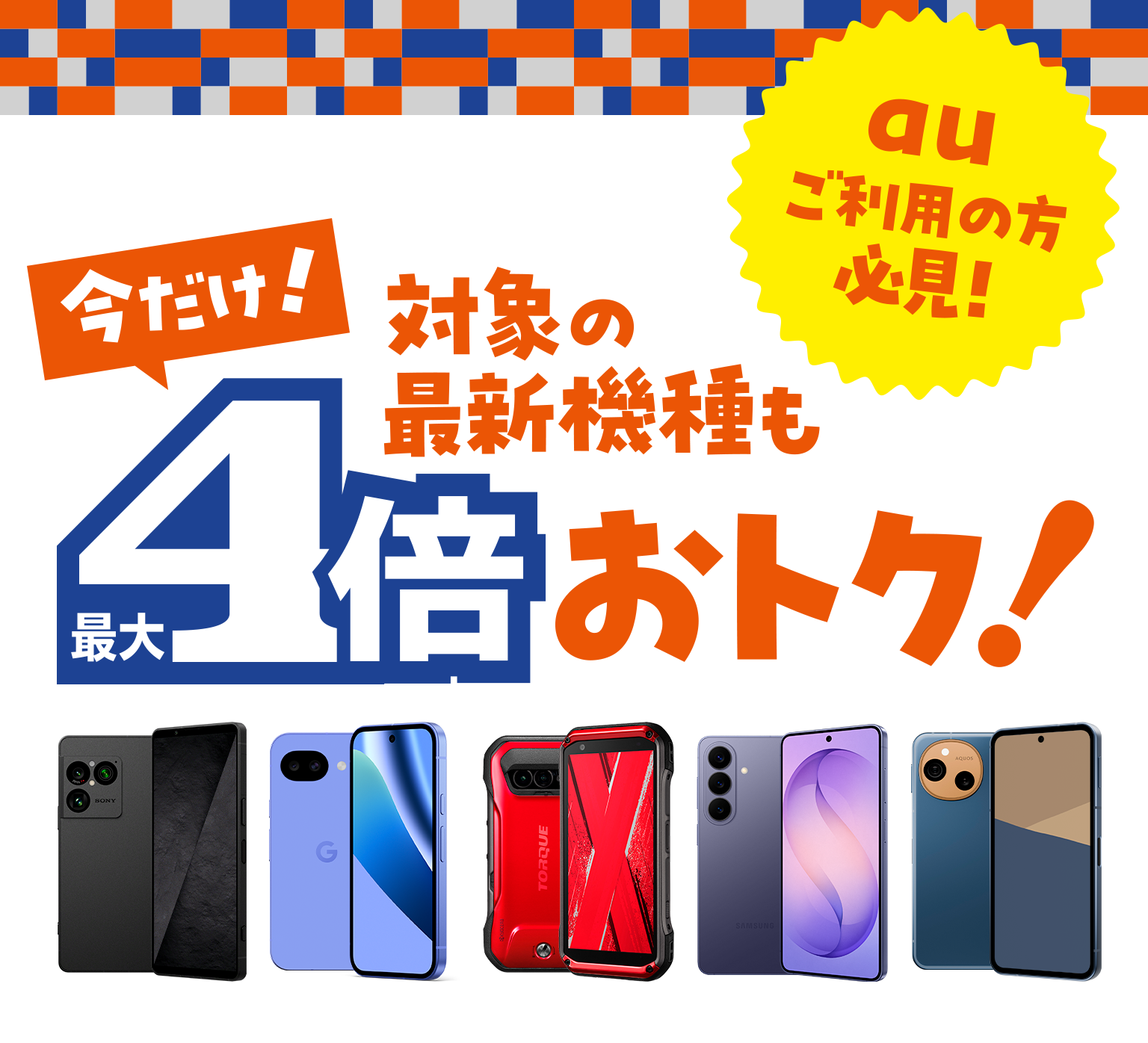 auご利用の方必見！対象の最新機種が４倍お得！