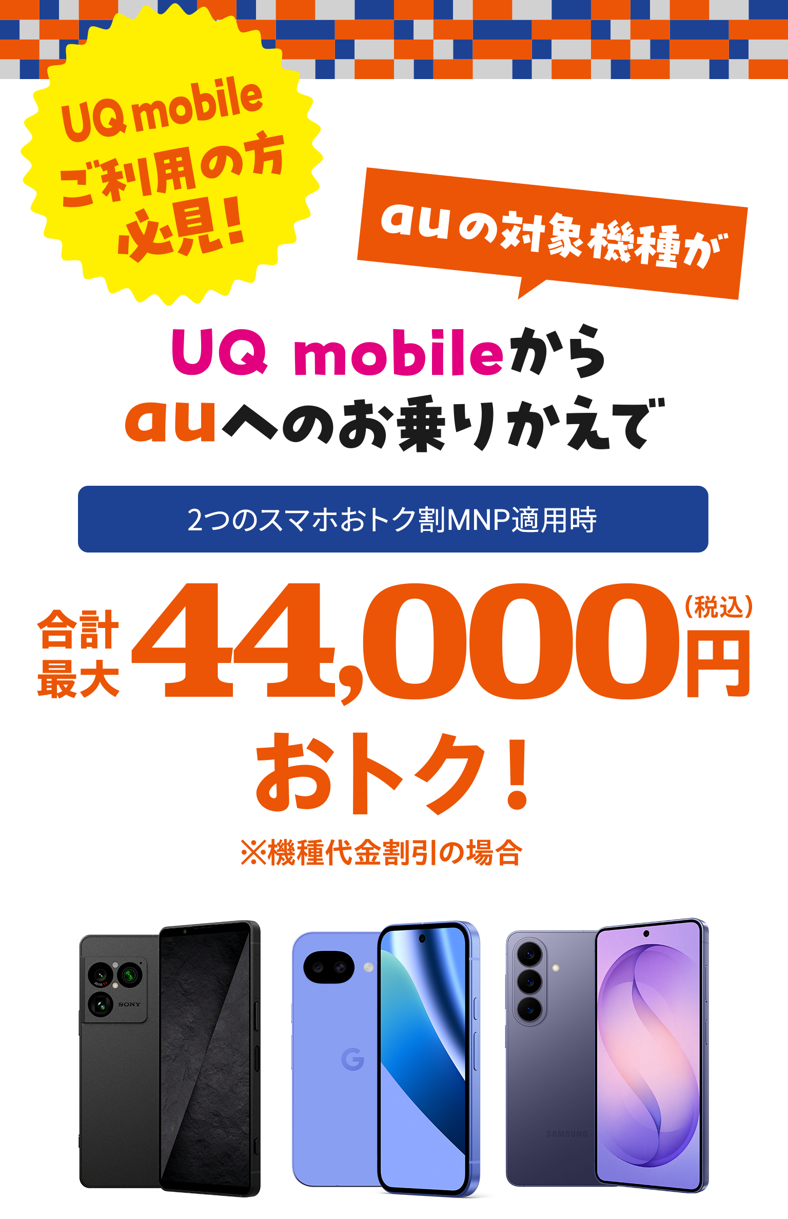 UQmobileご利用の方必見！auの対応機種がUQmobileからauに乗り換えると合計最大４４０００円お得！