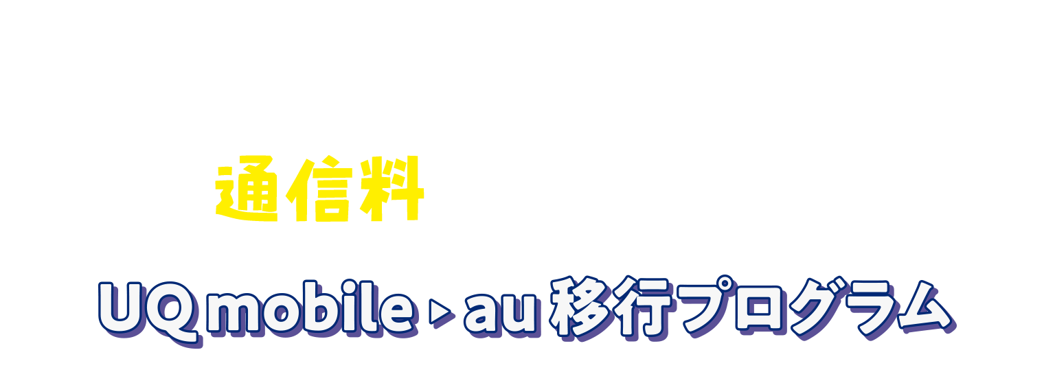 UQ mobileからauなら通信料もおトク!UQmobile▶au移行プログラム
